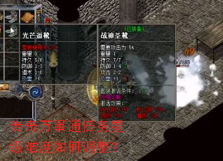 传奇万事通任务星级难度如何调整? 传奇万事通任务星级难度如何调整?