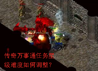 传奇万事通任务星级难度如何调整? 传奇万事通任务星级难度如何调整?