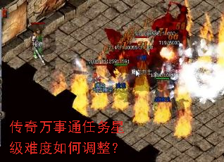 传奇万事通任务星级难度如何调整? 传奇万事通任务星级难度如何调整?