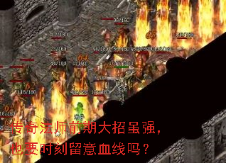 传奇法师前期大招虽强,也要时刻留意血线吗? 传奇法师前期大招虽强,也要时刻留意血线吗?