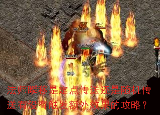 法师瞬移是定点传送还是随机传送有没有触发额外效果的攻略? 法师瞬移是定点传送还是随机传送有没有触发额外效果的攻略?