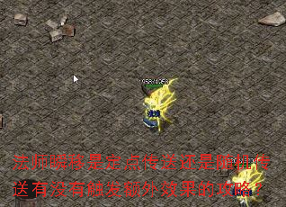 法师瞬移是定点传送还是随机传送有没有触发额外效果的攻略? 法师瞬移是定点传送还是随机传送有没有触发额外效果的攻略?