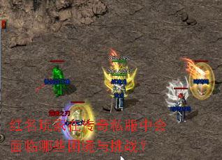 红名玩家在传奇私服中会面临哪些困境与挑战? 红名玩家在传奇私服中会面临哪些困境与挑战?