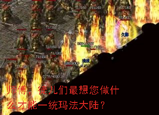 师傅,徒儿们最想您做什么才能一统玛法大陆? 师傅,徒儿们最想您做什么才能一统玛法大陆?