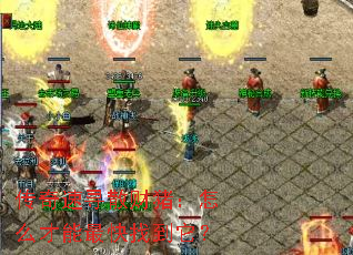 传奇速寻散财猪:怎么才能最快找到它? 传奇速寻散财猪:怎么才能最快找到它?