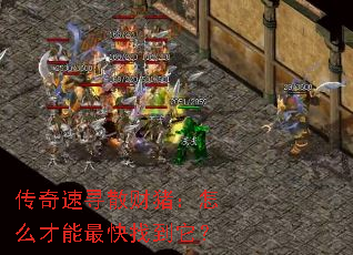 传奇速寻散财猪:怎么才能最快找到它? 传奇速寻散财猪:怎么才能最快找到它?