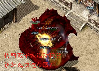 传奇双子城活动积分该怎么快速获取? 传奇双子城活动积分该怎么快速获取?