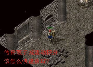 传奇双子城活动积分该怎么快速获取? 传奇双子城活动积分该怎么快速获取?