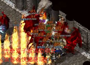 传奇双子城活动积分该怎么快速获取? 传奇双子城活动积分该怎么快速获取?