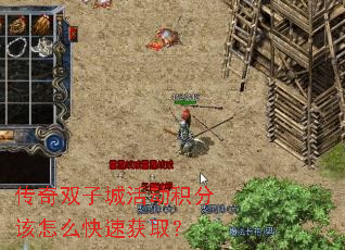 传奇双子城活动积分该怎么快速获取? 传奇双子城活动积分该怎么快速获取?