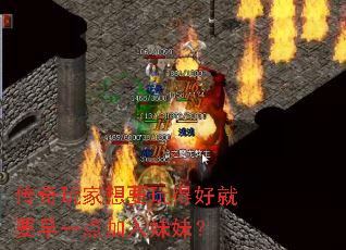 传奇玩家想要玩得好就要早一点加入妹妹? 传奇玩家想要玩得好就要早一点加入妹妹?