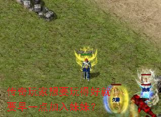 传奇玩家想要玩得好就要早一点加入妹妹? 传奇玩家想要玩得好就要早一点加入妹妹?