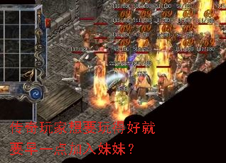 传奇玩家想要玩得好就要早一点加入妹妹? 传奇玩家想要玩得好就要早一点加入妹妹?