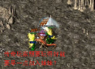 传奇玩家想要玩得好就要早一点加入妹妹? 传奇玩家想要玩得好就要早一点加入妹妹?