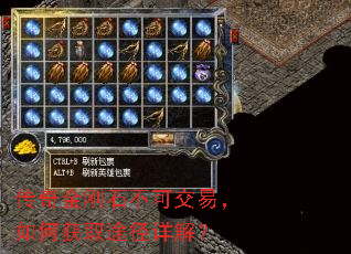 传奇金刚石不可交易,如何获取途径详解? 传奇金刚石不可交易,如何获取途径详解?