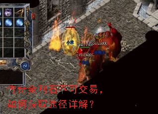 传奇金刚石不可交易,如何获取途径详解? 传奇金刚石不可交易,如何获取途径详解?