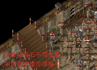 传奇金刚石不可交易,如何获取途径详解? 传奇金刚石不可交易,如何获取途径详解?