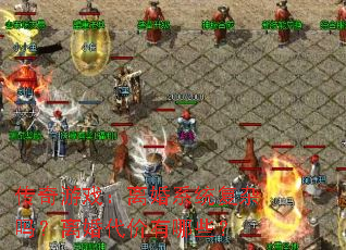 传奇游戏:离婚系统复杂吗?离婚代价有哪些? 传奇游戏:离婚系统复杂吗?离婚代价有哪些?