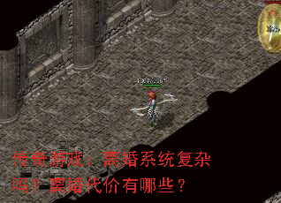 传奇游戏:离婚系统复杂吗?离婚代价有哪些? 传奇游戏:离婚系统复杂吗?离婚代价有哪些?