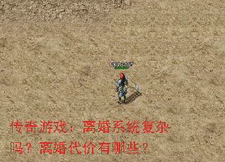 传奇游戏:离婚系统复杂吗?离婚代价有哪些? 传奇游戏:离婚系统复杂吗?离婚代价有哪些?