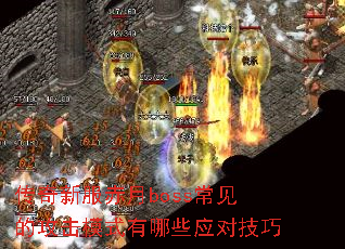 传奇新服赤月boss常见的攻击模式有哪些应对技巧 传奇新服赤月boss常见的攻击模式有哪些应对技巧