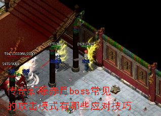 传奇新服赤月boss常见的攻击模式有哪些应对技巧 传奇新服赤月boss常见的攻击模式有哪些应对技巧