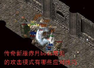 传奇新服赤月boss常见的攻击模式有哪些应对技巧 传奇新服赤月boss常见的攻击模式有哪些应对技巧