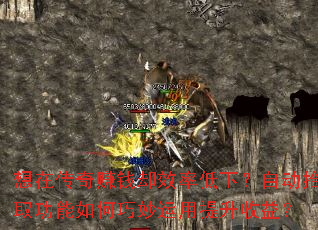 想在传奇赚钱却效率低下?自动拾取功能如何巧妙运用提升收益? 想在传奇赚钱却效率低下?自动拾取功能如何巧妙运用提升收益?