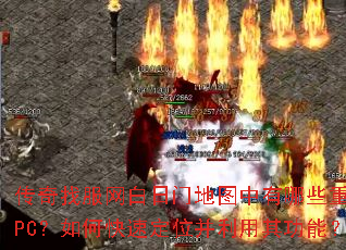 传奇找服网白日门地图中有哪些重要NPC?如何快速定位并利用其功能? 传奇找服网白日门地图中有哪些重要NPC?如何快速定位并利用其功能?