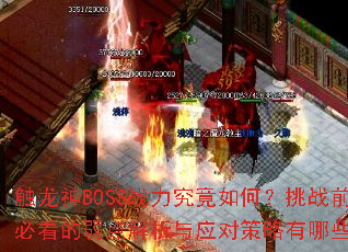 触龙神BOSS战力究竟如何?挑战前必看的弱点解析与应对策略有哪些? 触龙神BOSS战力究竟如何?挑战前必看的弱点解析与应对策略有哪些?