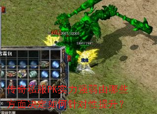 传奇私服PK实力强弱由哪些方面决定如何针对性提升? 传奇私服PK实力强弱由哪些方面决定如何针对性提升?