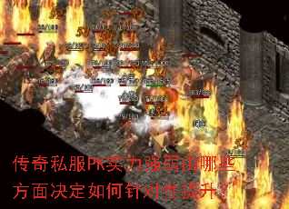 传奇私服PK实力强弱由哪些方面决定如何针对性提升? 传奇私服PK实力强弱由哪些方面决定如何针对性提升?