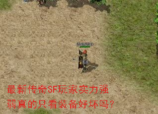 最新传奇SF玩家实力强弱真的只看装备好坏吗? 最新传奇SF玩家实力强弱真的只看装备好坏吗?