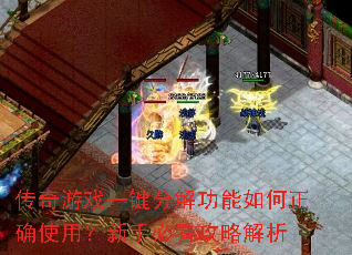 传奇游戏一键分解功能如何正确使用?新手必看攻略解析 传奇游戏一键分解功能如何正确使用?新手必看攻略解析