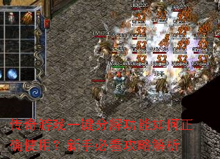 传奇游戏一键分解功能如何正确使用?新手必看攻略解析 传奇游戏一键分解功能如何正确使用?新手必看攻略解析