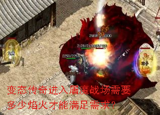 变态传奇进入屠魔战场需要多少焰火才能满足需求? 变态传奇进入屠魔战场需要多少焰火才能满足需求?
