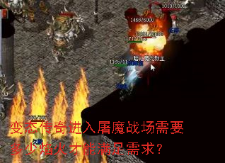 变态传奇进入屠魔战场需要多少焰火才能满足需求? 变态传奇进入屠魔战场需要多少焰火才能满足需求?