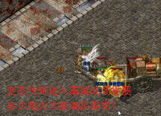 变态传奇进入屠魔战场需要多少焰火才能满足需求? 变态传奇进入屠魔战场需要多少焰火才能满足需求?