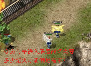 变态传奇进入屠魔战场需要多少焰火才能满足需求? 变态传奇进入屠魔战场需要多少焰火才能满足需求?