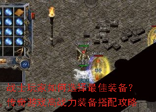 战士玩家如何选择最佳装备?传奇游戏高战力装备搭配攻略 战士玩家如何选择最佳装备?传奇游戏高战力装备搭配攻略