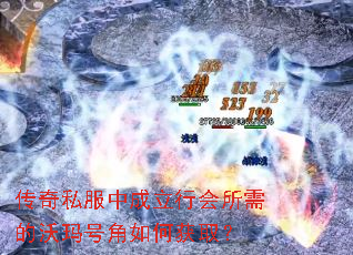 传奇私服中成立行会所需的沃玛号角如何获取? 传奇私服中成立行会所需的沃玛号角如何获取?