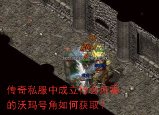 传奇私服中成立行会所需的沃玛号角如何获取? 传奇私服中成立行会所需的沃玛号角如何获取?