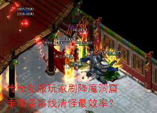 传奇私服玩家刷降魔洞窟走哪条路线清怪最效率? 传奇私服玩家刷降魔洞窟走哪条路线清怪最效率?