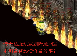 传奇私服玩家刷降魔洞窟走哪条路线清怪最效率? 传奇私服玩家刷降魔洞窟走哪条路线清怪最效率?