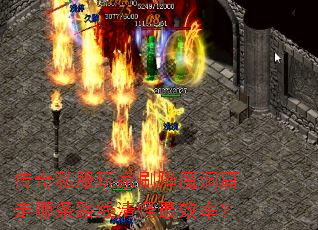 传奇私服玩家刷降魔洞窟走哪条路线清怪最效率? 传奇私服玩家刷降魔洞窟走哪条路线清怪最效率?