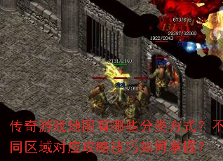 传奇游戏地图有哪些分类方式?不同区域对应攻略技巧如何掌握? 传奇游戏地图有哪些分类方式?不同区域对应攻略技巧如何掌握?