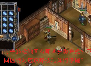 传奇游戏地图有哪些分类方式?不同区域对应攻略技巧如何掌握? 传奇游戏地图有哪些分类方式?不同区域对应攻略技巧如何掌握?