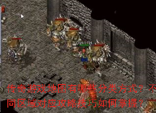 传奇游戏地图有哪些分类方式?不同区域对应攻略技巧如何掌握? 传奇游戏地图有哪些分类方式?不同区域对应攻略技巧如何掌握?