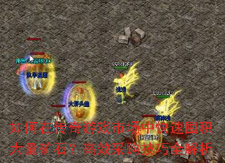 如何在传奇游戏市场中快速囤积大量矿石?高效采购技巧全解析 如何在传奇游戏市场中快速囤积大量矿石?高效采购技巧全解析