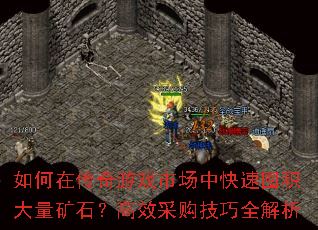 如何在传奇游戏市场中快速囤积大量矿石?高效采购技巧全解析 如何在传奇游戏市场中快速囤积大量矿石?高效采购技巧全解析